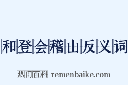 和登会稽山反义词是什么意思的图片